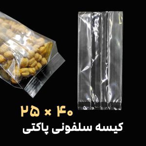 کیسه بغل کاست سلفونی شفاف | 40×25 | بسته 1 کیلویی