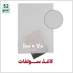 کاغذ سولفات | 100*70 | بسته 1 کیلویی