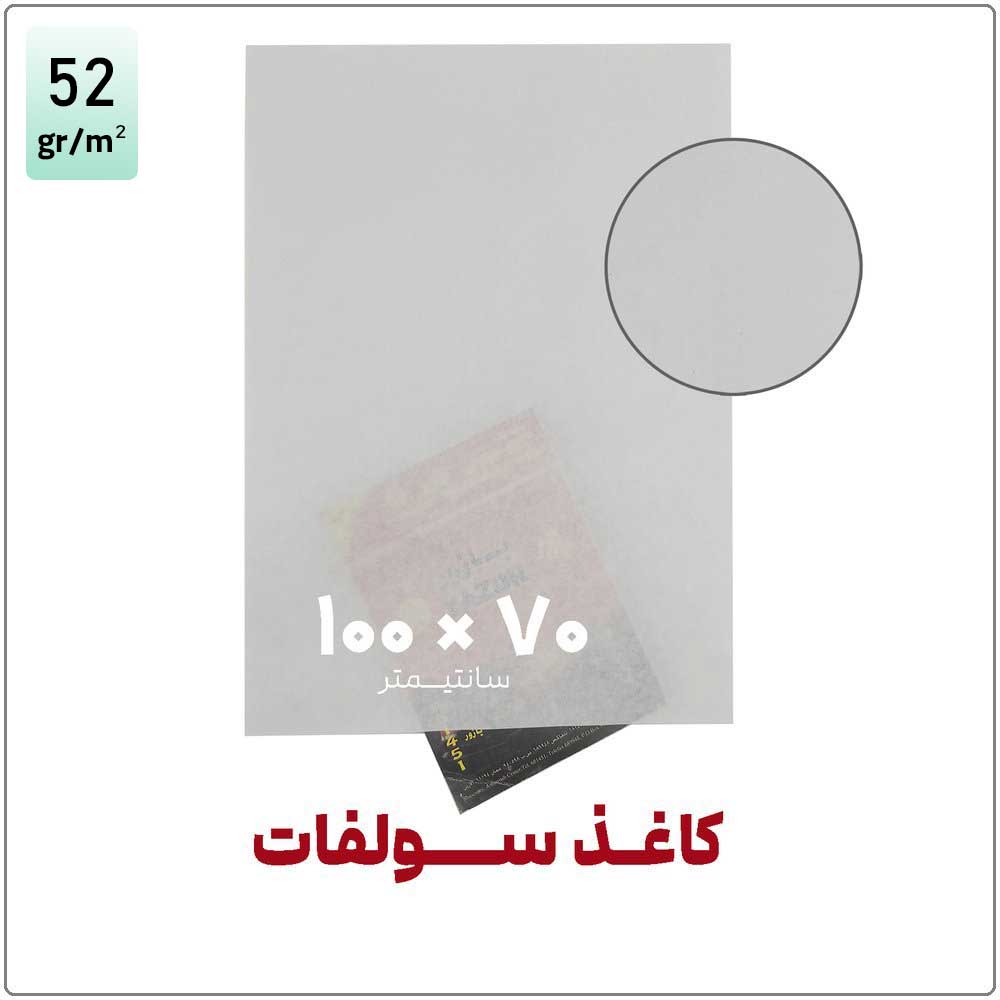 سولفات-100-در-70-با-گرماژ کاغذ سولفات | 100*70 | بسته 1 کیلویی - تصویر 1