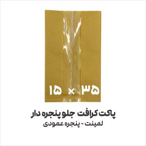 پاکت کرافت جلو پنجره دار عمودی | 15*35 | بسته 1 کیلویی