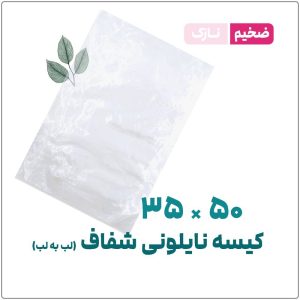 کیسه نایلونی ساده شفاف (لب به لب) ضخیم | 35*50 | بسته 1 کیلویی