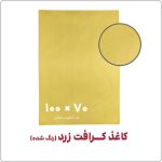 boardedکاغذ کرافت زرد رنگ شده 100 در 70 در فروشگاه نوروزخان | نوروزخان | فروشگاه اینترنتی نوروزخان |