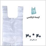 کیسه نایلکس دسته دار (رکابی) | 30 * 40 | بسته 1 کیلویی