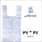 کیسه نایلکس دسته دار (رکابی) | 37 * 47 | بسته 1 کیلویی