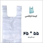 کیسه نایلکس دسته دار (رکابی) | 45 * 55 | بسته 1 کیلویی