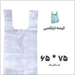 کیسه نایلکس دسته دار (رکابی) | 65 * 75 | بسته 1 کیلویی