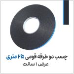 چسب دو طرفه فومی 25 متری | عرض 1 سانت با ضخامت 1 میلیمتر | مدل 5550