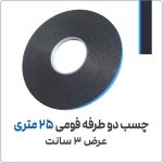 چسب دو طرفه فومی 25 متری | عرض 3 سانت با ضخامت 1 میلیمتر | مدل 5550
