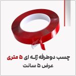 چسب دو طرفه ژله‌ای 5 متری | عرض 5 سانت با ضخامت 1 میلیمتر | مدل 3330