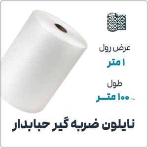 نایلون حبابدار عرض 1 طول 100 فروشگاه اینترنتی نوروزخان