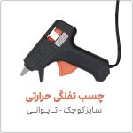 چسب تفنگی حرارتی سایز کوچک | تایوانی | مدل Janson AC160