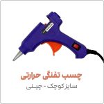 چسب تفنگی حرارتی سایز کوچک | چینی | مدل Q101