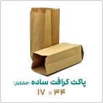 پاکت کرافت ساده (خشکبار) | 17*34 | بسته 1 کیلویی