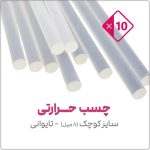 چسب حرارتی سایز کوچک تایوانی | در بسته 10 عددی