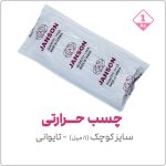 چسب حرارتی سایز کوچک تایوانی | بسته 1 کیلویی