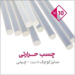 چسب حرارتی سایز کوچک چینی | در بسته 10 عددی