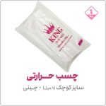 چسب حرارتی سایز کوچک چینی | بسته 1 کیلویی