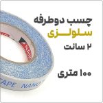 چسب دو طرفه سلولزی 100 متری | عرض 2 سانت | مدل 4440