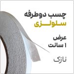 چسب دو طرفه سلولزی 50 متری | عرض 1 سانت با ضخامت 0.1 میلیمتر | مدل 4440