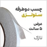چسب دو طرفه سلولزی 50 متری | عرض 5 سانت با ضخامت 0.1 میلیمتر | مدل 4440
