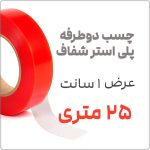 چسب دو طرفه پلی استر شفاف 25 متری | عرض 1 سانت با ضخامت 0.2 میلیمتر | مدل 6665