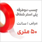 چسب دو طرفه پلی استر شفاف 50 متری | عرض 1 سانت با ضخامت 0.2 میلیمتر | مدل 6665
