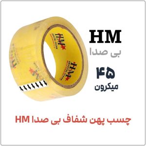 چسب پهن مدل HM بیصدا | 90 یارد