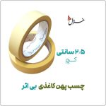 چسب کاغذی 2.5 سانتی بی اثر | مدل غزال