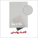 کاغذ روغنی | 100*70 | بسته 1 کیلویی