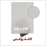 کاغذ روغنی | 23*25 | بسته 1 کیلویی