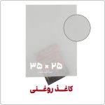 کاغذ روغنی | 35*25 | بسته 1 کیلویی