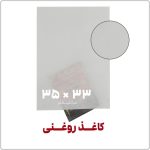 کاغذ روغنی | 35*33 | بسته 1 کیلویی