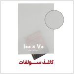 کاغذ سولفات | 100*70 | بسته 1 کیلویی