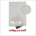 کاغذ سولفات | 25*35 | بسته 1 کیلویی