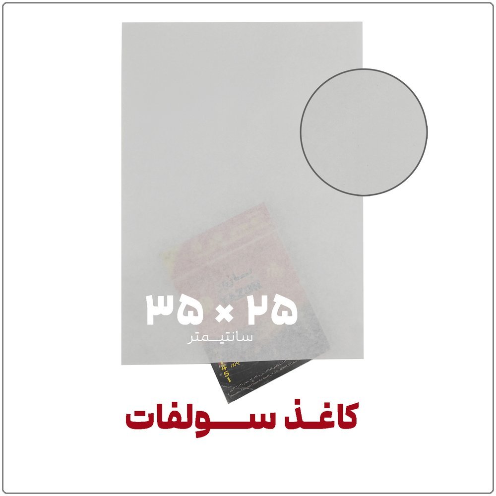 boardکاغذ سولفات 25 در 35 در فروشگاه اینترنتی نوروزخان 1 | نوروزخان | فروشگاه اینترنتی نوروزخان |