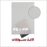 کاغذ سولفات | 33*35 | بسته 1 کیلویی