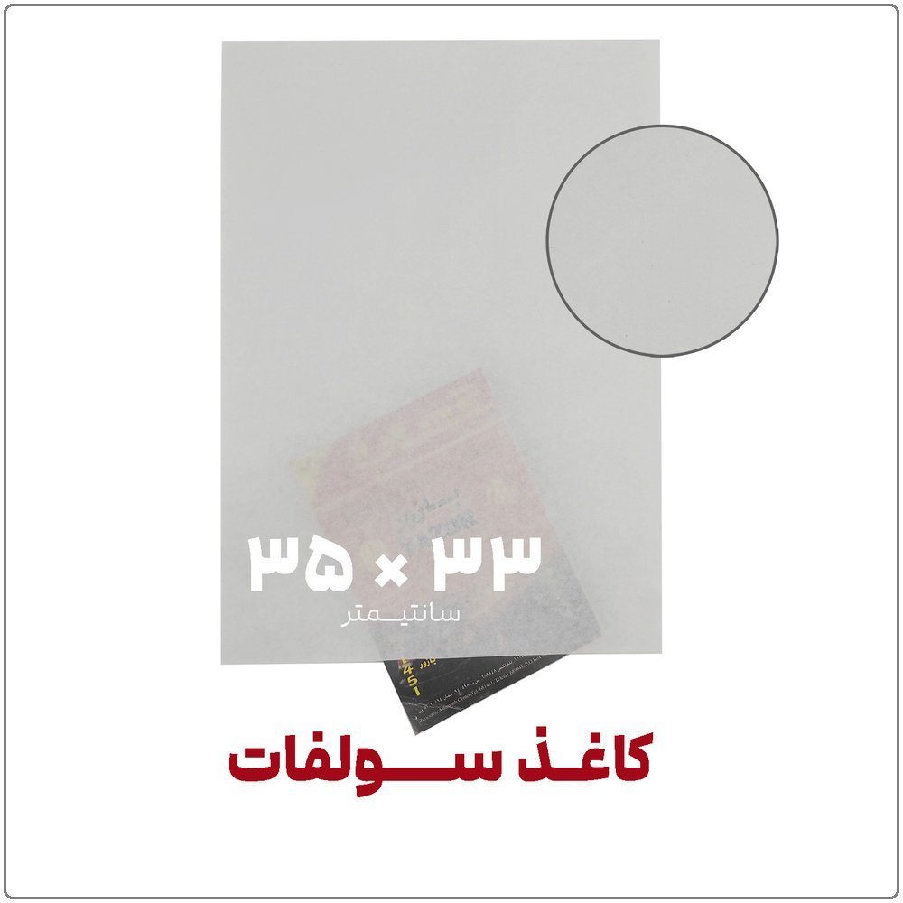 boardکاغذ سولفات 33 در 35 در فروشگاه اینترنتی نوروزخان 1 | نوروزخان | فروشگاه اینترنتی نوروزخان |