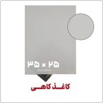 کاغذ کاهی | 25*35 | بسته 1 کیلویی