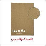 کاغذ کرافت (ایرانی) | 100*70 | بسته 1 کیلویی