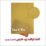 کاغذ کرافت زرد خارجی (هندی / روسی) | 100*70 | بسته 1 کیلویی