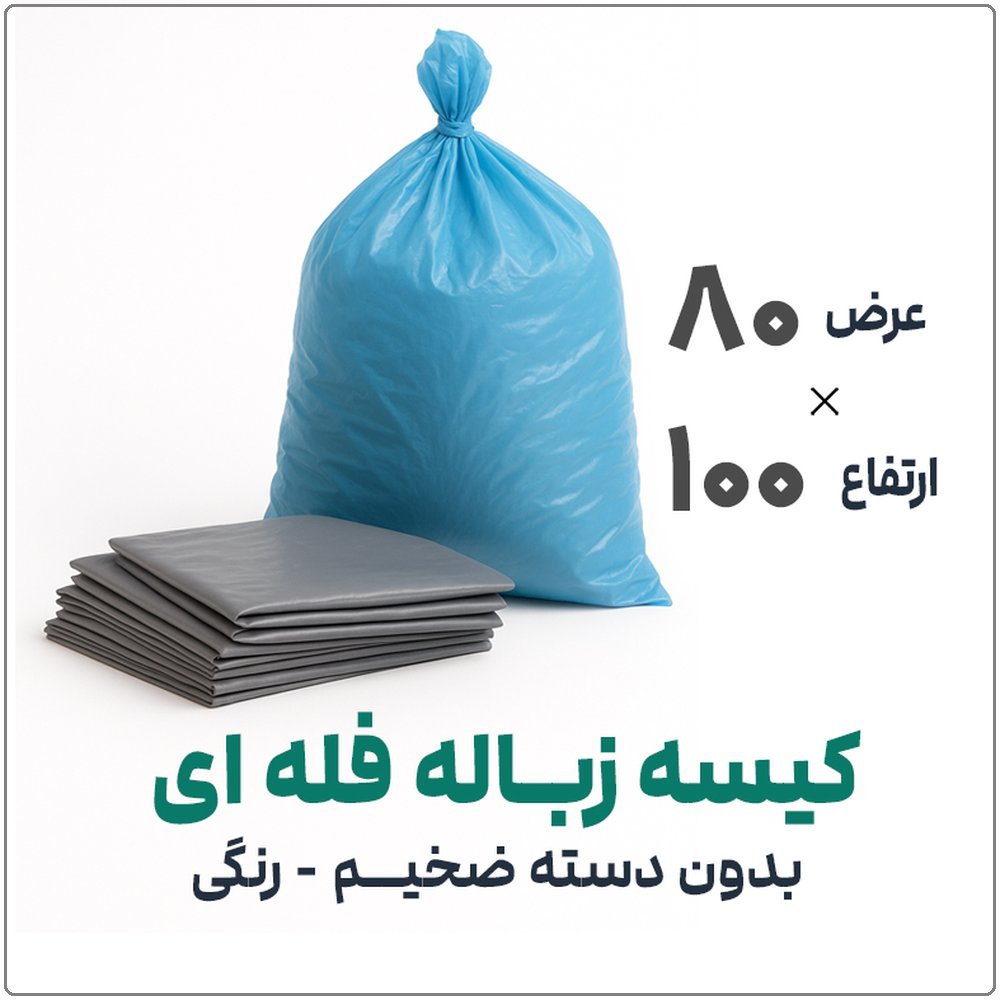 boardکیسه زباله فله ای بدون دسته رنگی 80در100 بسته 1 کیلویی فروشگاه اینترنتی نوروزخان 1 | نوروزخان | فروشگاه اینترنتی نوروزخان |