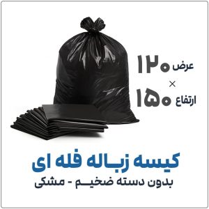 کیسه زباله فله ای بدون دسته مشکی | 120*150 | بسته 1 کیلویی