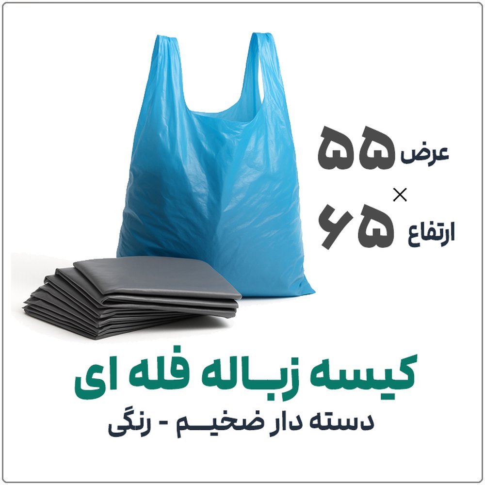 کیسه-زباله-فله-ای-دسته-دار-رنگی-55در65-بسته-1-کیلویی-فروشگاه-اینترنتی-نوروزخان