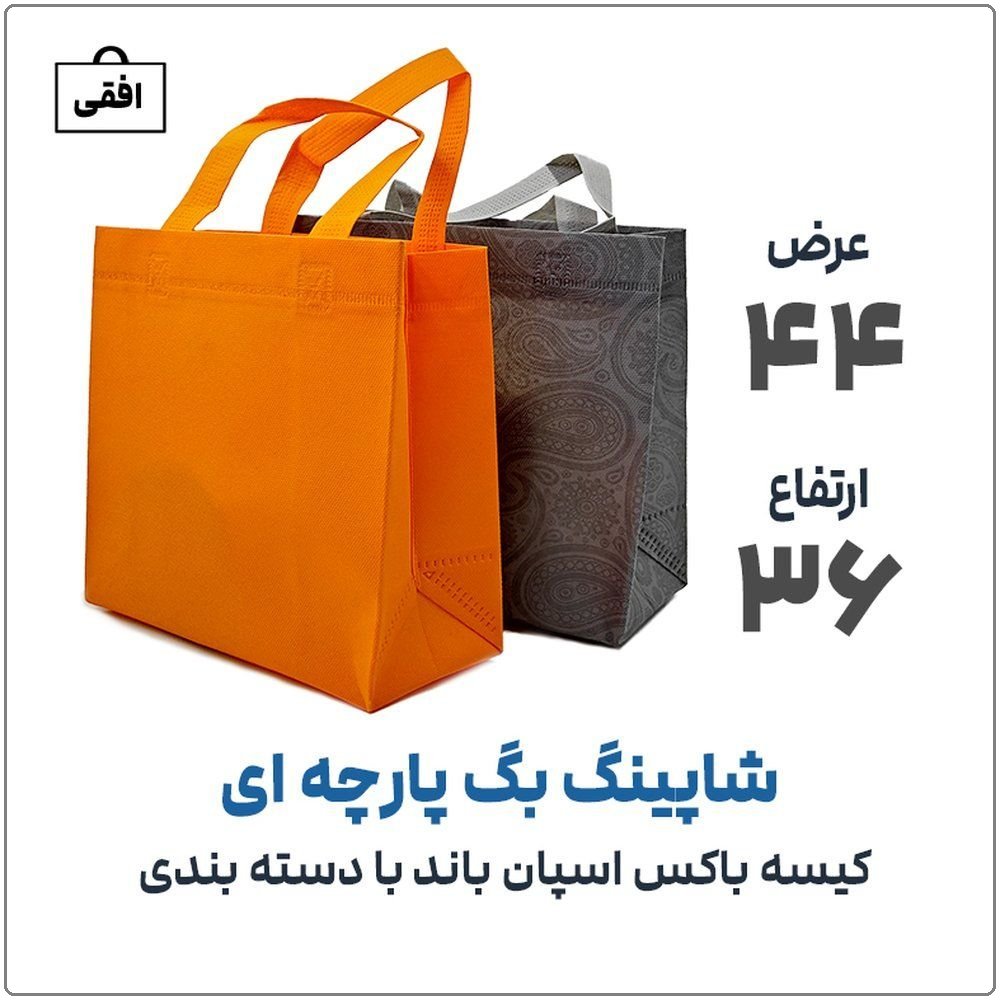 boardکیسه پارچه اسپان باند باکس دسته بندی عرض 44 ارتفاع 36 رنگ بندی 1 | نوروزخان | فروشگاه اینترنتی نوروزخان |