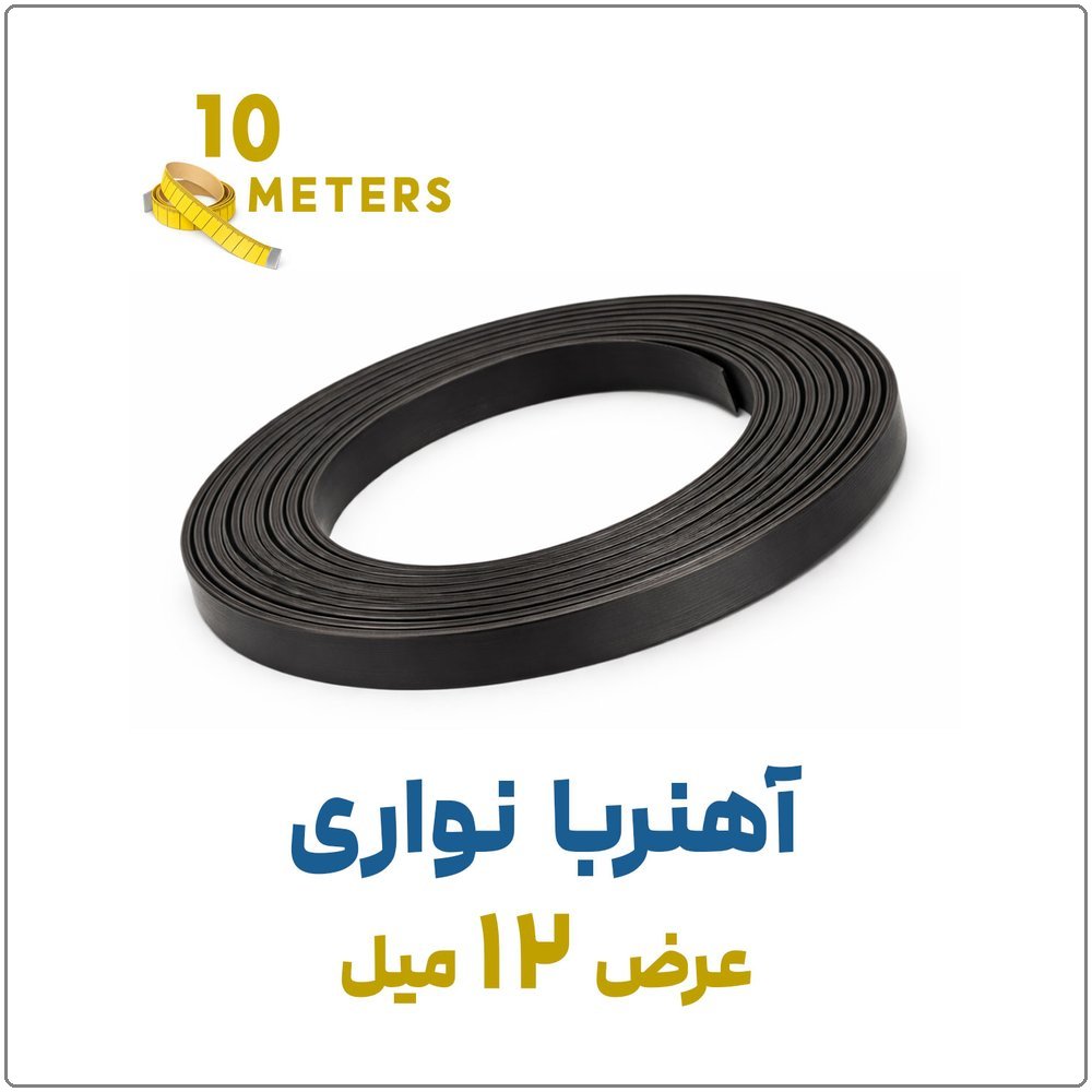 آهنربا-نواری-10-متری-عرض-12میل-فروشگاه-اینترنتی-نوروزخان آهنربا نواری | ضخامت 2 میل، عرض 1.2 سانت | 10 متری - تصویر 1