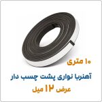 آهنربا نواری پشت چسب دار عرض 12 فروشگاه اینترنتی نوروزخان2 | نوروزخان | فروشگاه اینترنتی نوروزخان |