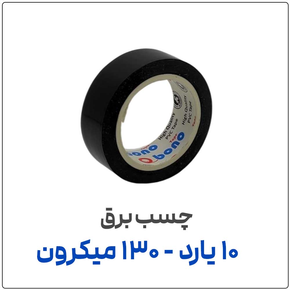 اصلی-برق-10-یارد-130-میکرون چسب برق مدل 6100 | 10 یارد | 130 میکرون - تصویر 1