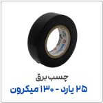 چسب برق مدل 6100 | 25 یارد | 130 میکرون
