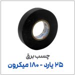 چسب برق مدل 6100 | 25 یارد | 180 میکرون