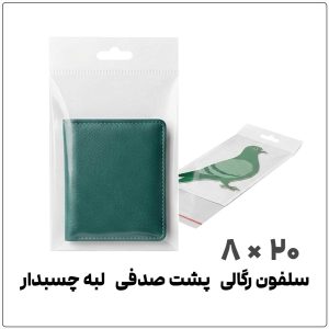 سلفون رگالی پشت صدفی لبه چسب دار | 8*20 | بسته 1 کیلویی